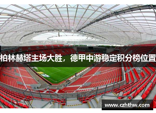 柏林赫塔主场大胜，德甲中游稳定积分榜位置