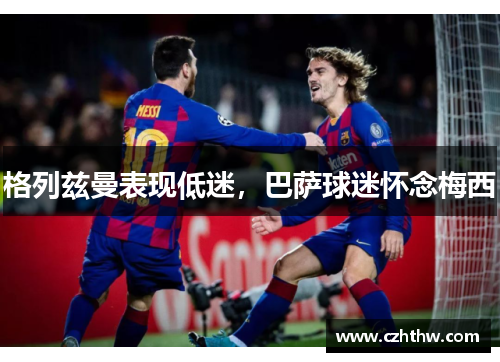 格列兹曼表现低迷，巴萨球迷怀念梅西