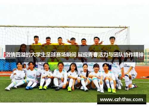 激情四溢的大学生足球赛场瞬间 展现青春活力与团队协作精神