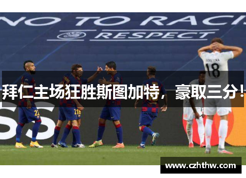 拜仁主场狂胜斯图加特，豪取三分！