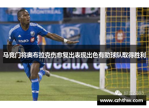 马竞门将奥布拉克伤愈复出表现出色有助球队取得胜利