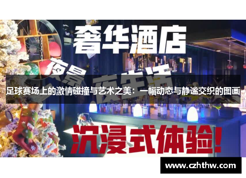 足球赛场上的激情碰撞与艺术之美：一幅动态与静谧交织的图画