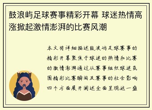 鼓浪屿足球赛事精彩开幕 球迷热情高涨掀起激情澎湃的比赛风潮