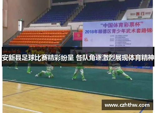 安新县足球比赛精彩纷呈 各队角逐激烈展现体育精神