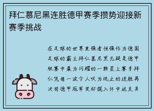 拜仁慕尼黑连胜德甲赛季攒势迎接新赛季挑战