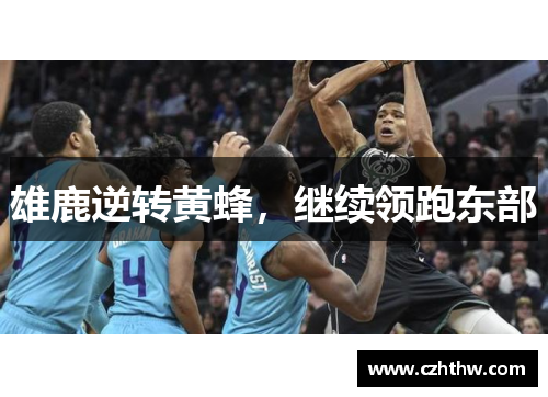 雄鹿逆转黄蜂，继续领跑东部