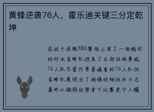 黄蜂逆袭76人，霍乐迪关键三分定乾坤