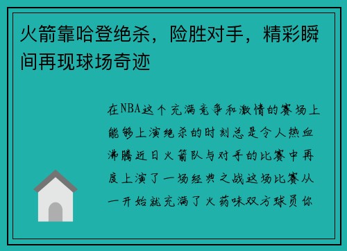 火箭靠哈登绝杀，险胜对手，精彩瞬间再现球场奇迹