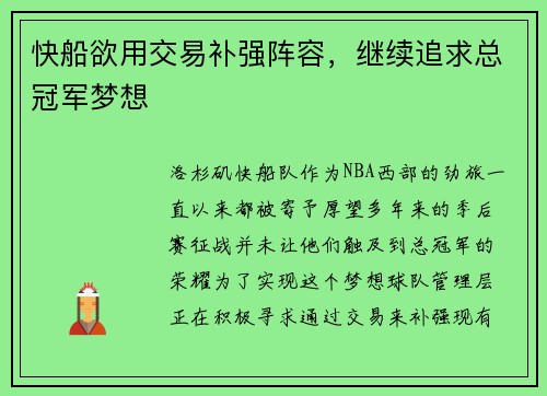 快船欲用交易补强阵容，继续追求总冠军梦想