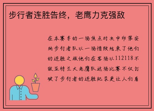 步行者连胜告终，老鹰力克强敌