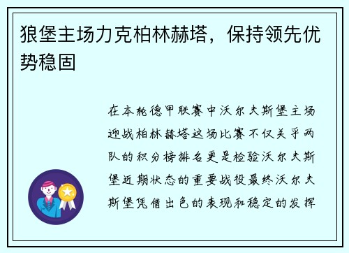 狼堡主场力克柏林赫塔，保持领先优势稳固
