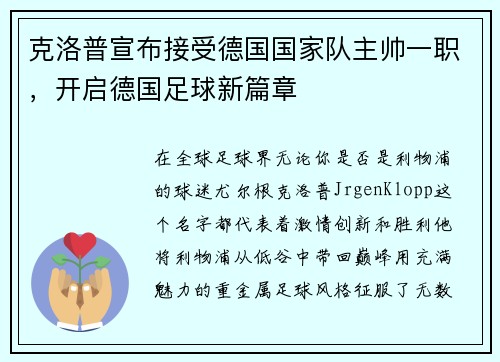 克洛普宣布接受德国国家队主帅一职，开启德国足球新篇章
