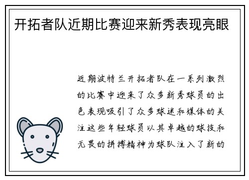 开拓者队近期比赛迎来新秀表现亮眼