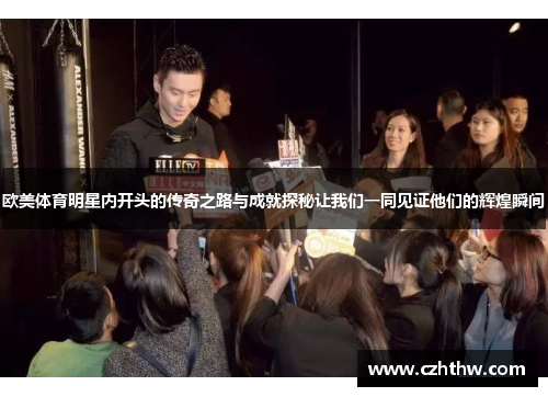 欧美体育明星内开头的传奇之路与成就探秘让我们一同见证他们的辉煌瞬间