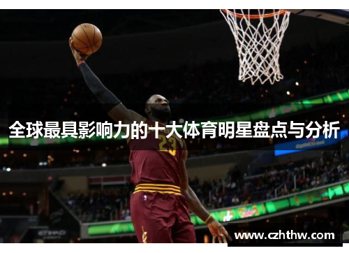 全球最具影响力的十大体育明星盘点与分析