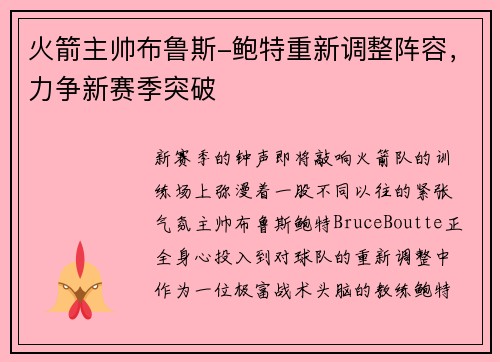 火箭主帅布鲁斯-鲍特重新调整阵容，力争新赛季突破