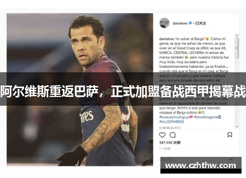阿尔维斯重返巴萨，正式加盟备战西甲揭幕战