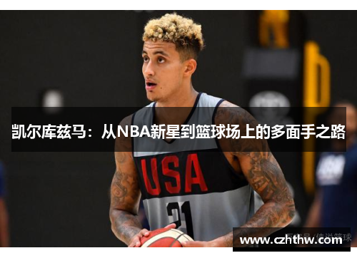 凯尔库兹马：从NBA新星到篮球场上的多面手之路