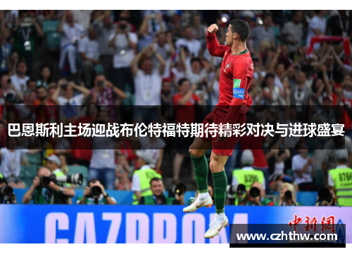巴恩斯利主场迎战布伦特福特期待精彩对决与进球盛宴
