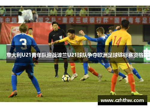 意大利U21青年队迎战波兰U21球队争夺欧洲足球锦标赛资格