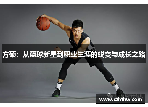 方硕：从篮球新星到职业生涯的蜕变与成长之路