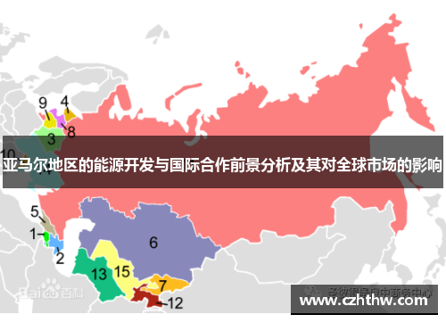 亚马尔地区的能源开发与国际合作前景分析及其对全球市场的影响