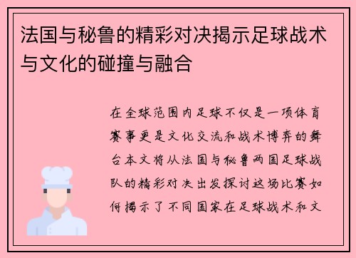 法国与秘鲁的精彩对决揭示足球战术与文化的碰撞与融合