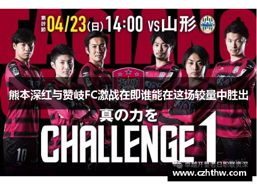 熊本深红与赞岐FC激战在即谁能在这场较量中胜出