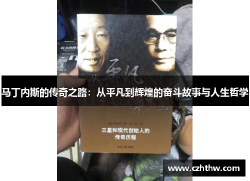 马丁内斯的传奇之路：从平凡到辉煌的奋斗故事与人生哲学