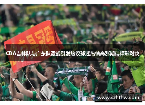 CBA吉林队与广东队激战引发热议球迷热情高涨期待精彩对决