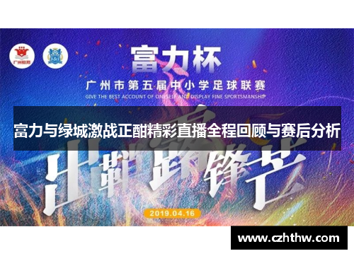 富力与绿城激战正酣精彩直播全程回顾与赛后分析
