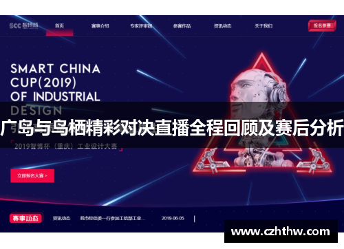 广岛与鸟栖精彩对决直播全程回顾及赛后分析