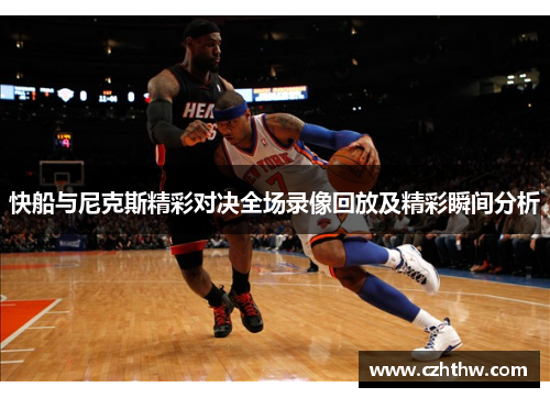 快船与尼克斯精彩对决全场录像回放及精彩瞬间分析