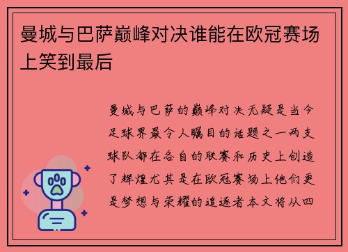 曼城与巴萨巅峰对决谁能在欧冠赛场上笑到最后