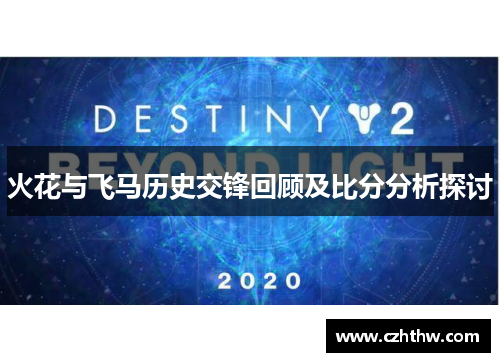 火花与飞马历史交锋回顾及比分分析探讨