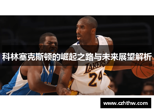 科林塞克斯顿的崛起之路与未来展望解析