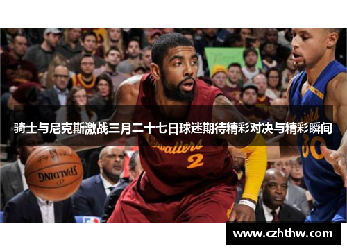 骑士与尼克斯激战三月二十七日球迷期待精彩对决与精彩瞬间