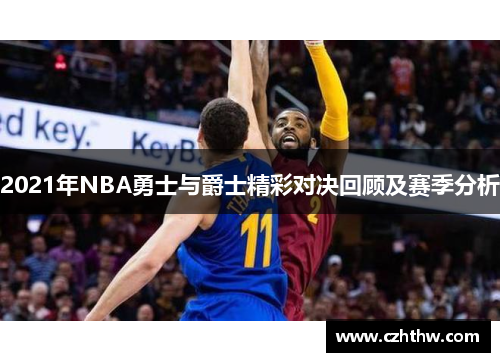 2021年NBA勇士与爵士精彩对决回顾及赛季分析