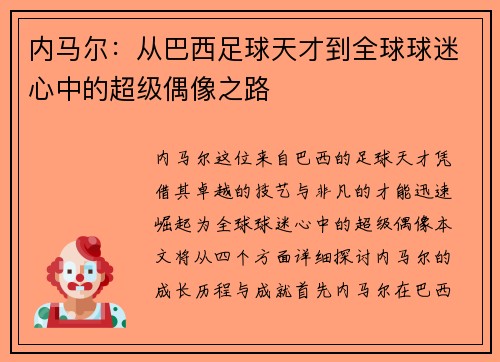 内马尔：从巴西足球天才到全球球迷心中的超级偶像之路