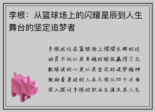 李根：从篮球场上的闪耀星辰到人生舞台的坚定追梦者