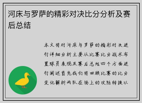 河床与罗萨的精彩对决比分分析及赛后总结