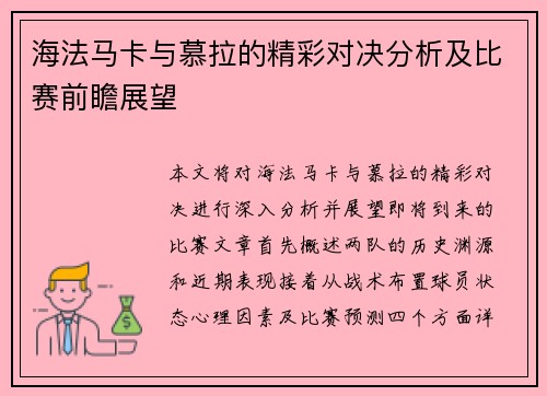 海法马卡与慕拉的精彩对决分析及比赛前瞻展望