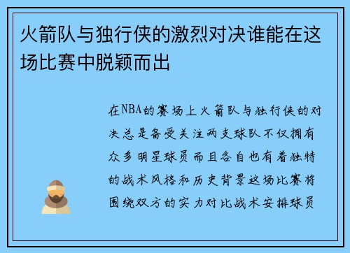 火箭队与独行侠的激烈对决谁能在这场比赛中脱颖而出