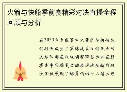 火箭与快船季前赛精彩对决直播全程回顾与分析
