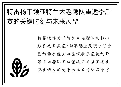 特雷杨带领亚特兰大老鹰队重返季后赛的关键时刻与未来展望