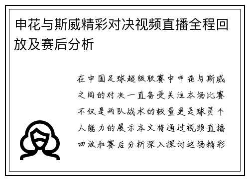 申花与斯威精彩对决视频直播全程回放及赛后分析