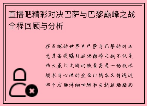 直播吧精彩对决巴萨与巴黎巅峰之战全程回顾与分析