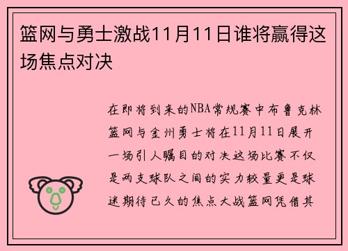 篮网与勇士激战11月11日谁将赢得这场焦点对决