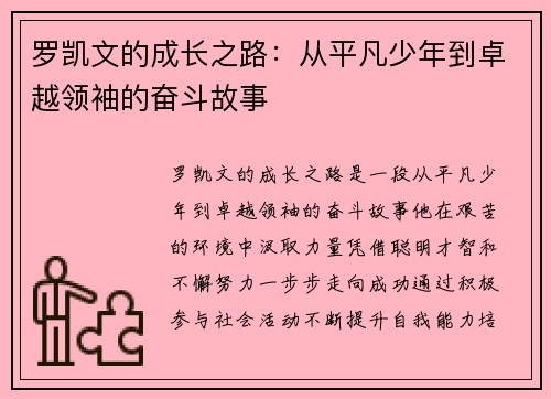 罗凯文的成长之路：从平凡少年到卓越领袖的奋斗故事